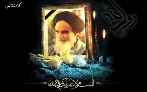 انتشار 57 عنوان کتاب جدید درباره امام خمینی (ره) در سال 97