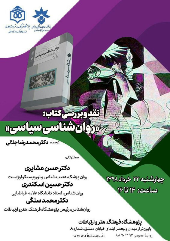 کتاب «روان‌شناسی سیاسی» نقد و بررسی می‌شود