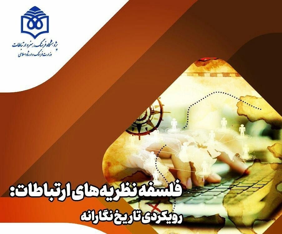 نشست تخصصی «نگاهی به فلسفه نظریه‌های ارتباطات: رویکردی تاریخ نگارانه» برگزار می‌شود