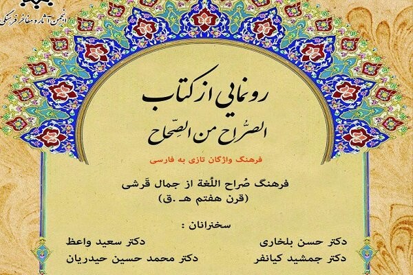 مراسم رونمایی از «فرهنگ واژگان تازی به فارسی»