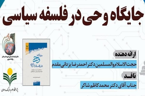 کرسی جایگاه وحی در فلسفه سیاسی برگزار می‌شود