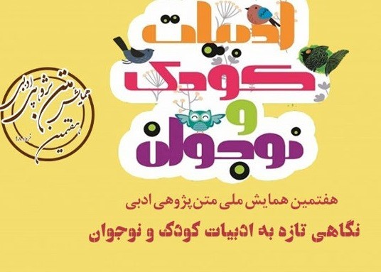 تغییر زمان برگزاری همایش ملی متن‌پژوهی ادبی