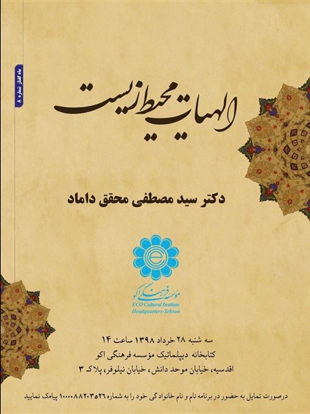 کتاب «الهیات محیط‌زیست» بررسی می‌شود