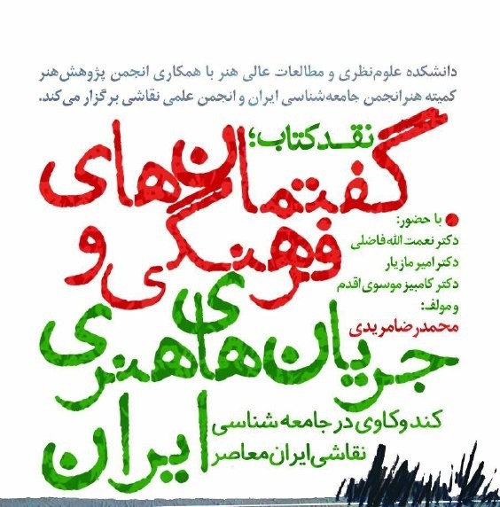 «گفتمان‌های فرهنگی و جریان‌های هنری ایران» روی میز منتقدان