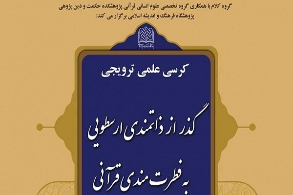 کرسی گذر از ذات‌مندی ارسطویی به فطرت‌مندی قرآنی برگزار می‌شود