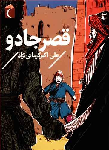 ​راه‌ مخفی «قصر جادو» بر اساس یک ضرب‌المثل