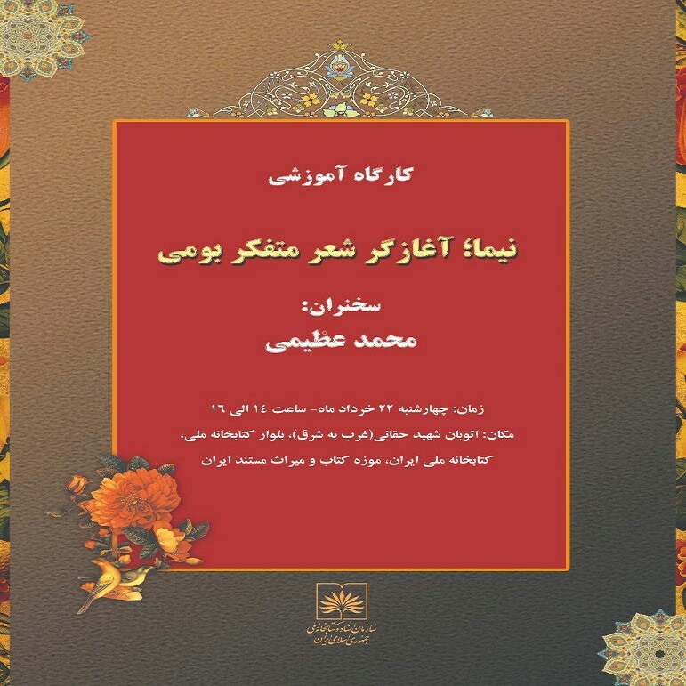 برگزاری کارگاه «نیما؛ آغازگر شعر متفکر بومی»