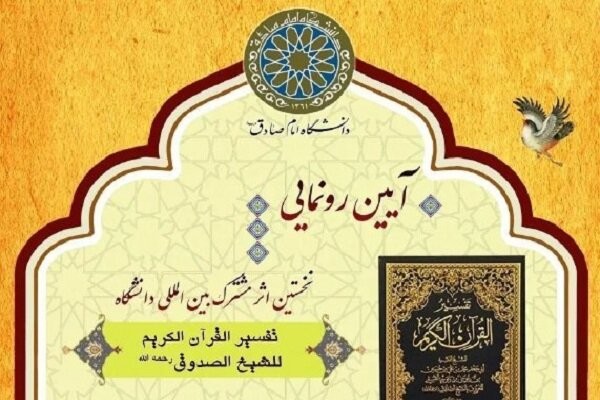 تفسیرالقرآن الکریم للشیخ الصدوق رونمایی می‌شود