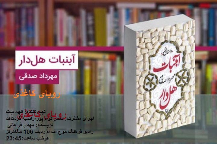 طعم «آبنبات هل‌دار» در رویای کاغذی رادیو فرهنگ