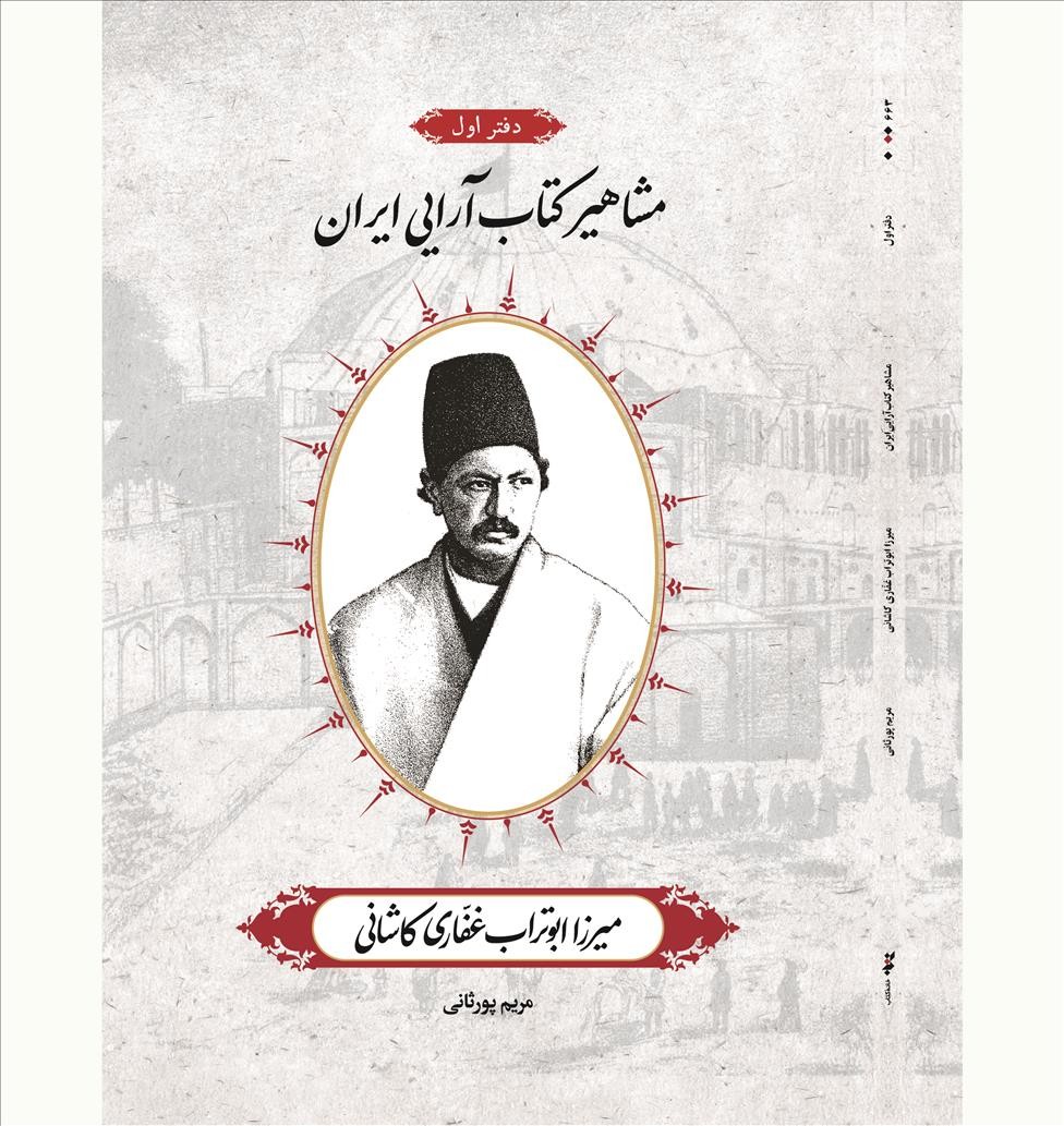 دفتر اول «مشاهیر کتاب‌آرایی ایران» منتشر شد