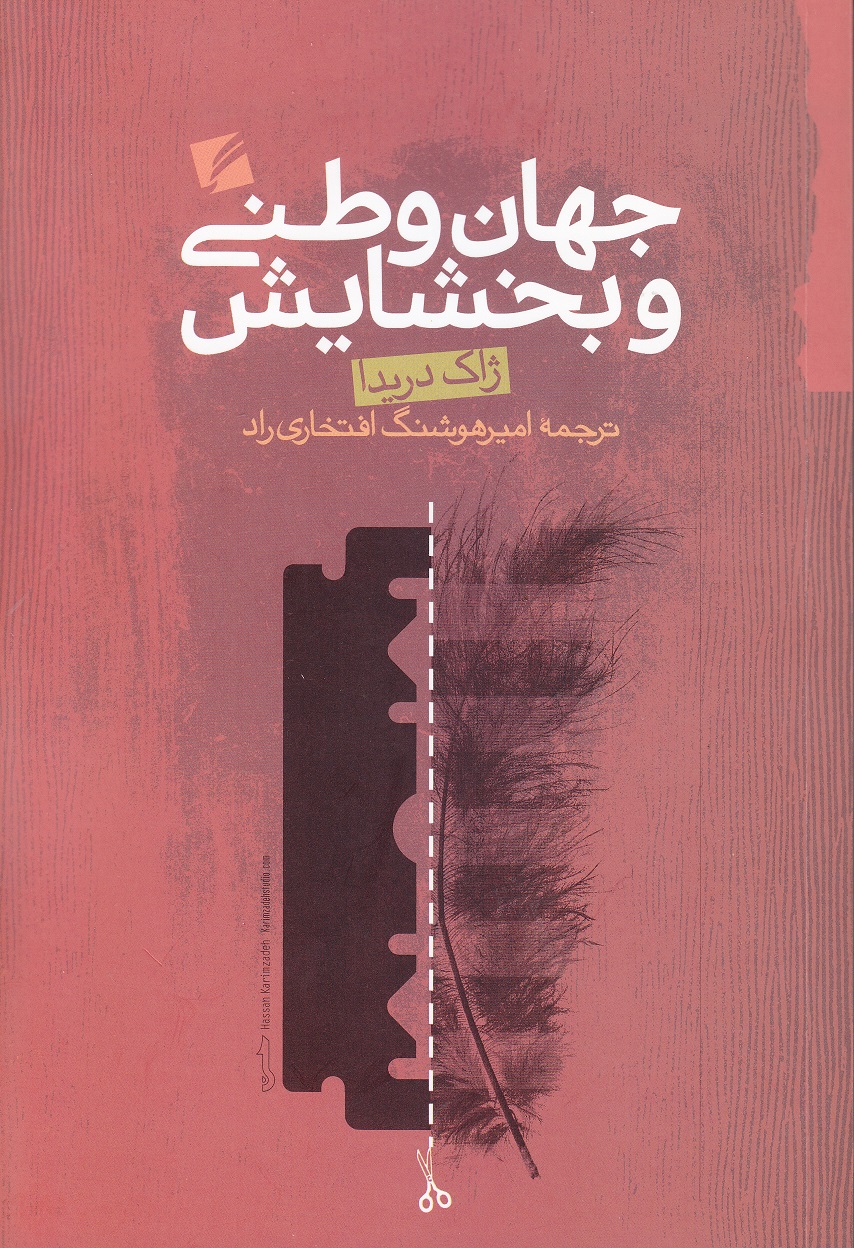 مهمان‌نوازی نامشروط و حق پناهندگی یا محدودیت‌های حقوق اقامت؟