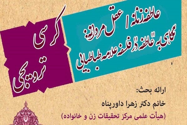 کرسی «نگاهی به عاطفه در فلسفه علامه طباطبایی» برگزار می‌شود