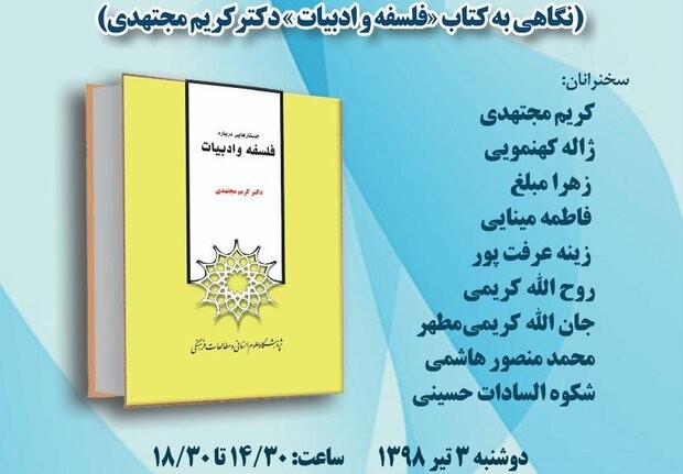 نشست «بحث‌هایی درباره فلسفه و ادبیات» برگزار می‌شود