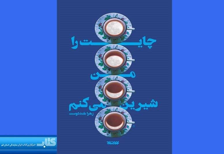 برای پنجمین بار «چایت را من شیرین می‌کنم»