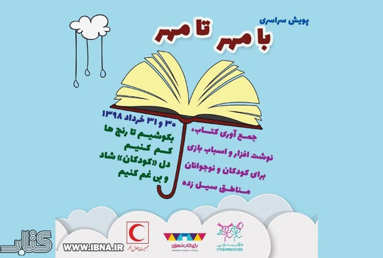 مشارکت  92 کتاب‌فروشی در پویش «با مهر تا مهر»