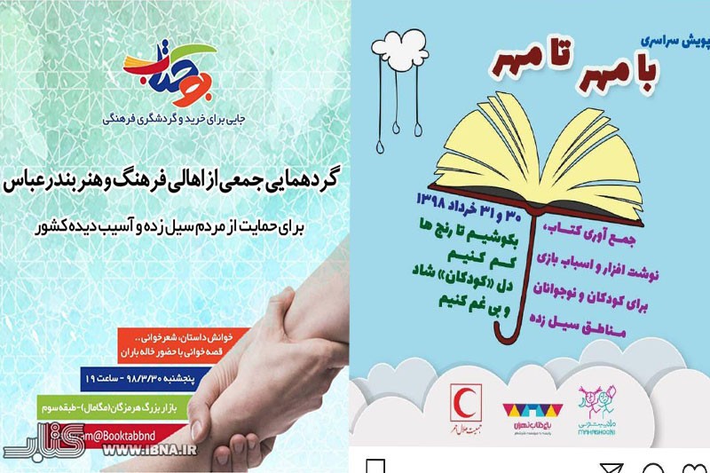 میزبانی باغ کتاب و بو‌کتاب از پویش «با مهر تا مهر»/اعلام آمادگی انجمن تصویرگران ایران