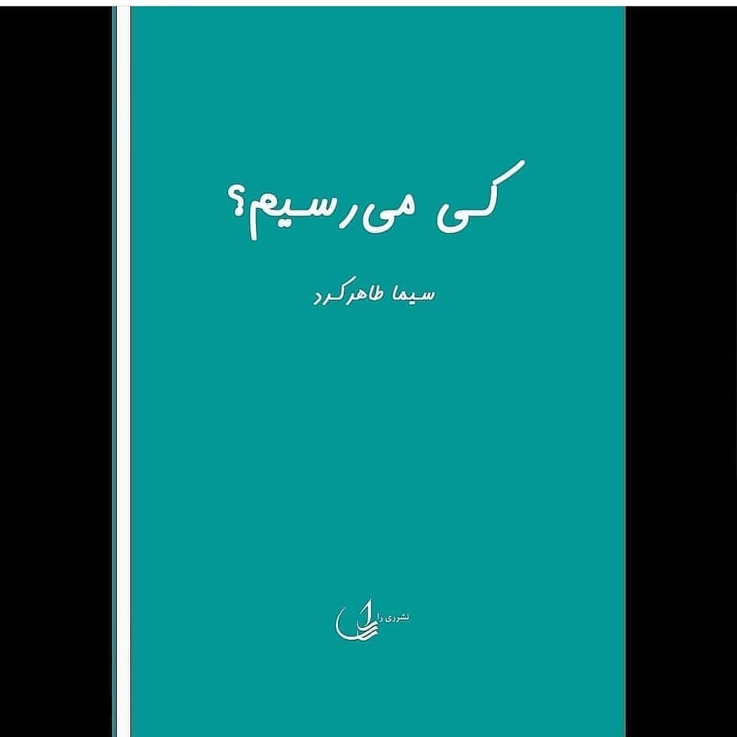 مجموعه داستان «کی می‌رسیم» رونمایی می‌شود