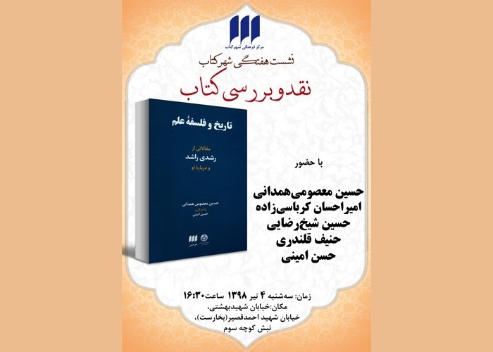 کتاب «تاریخ و فلسفه علم» روی میز منتقدان