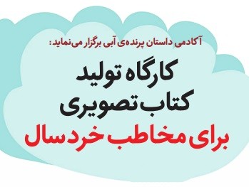 کارگاه تولید کتاب تصویری برای خردسالان