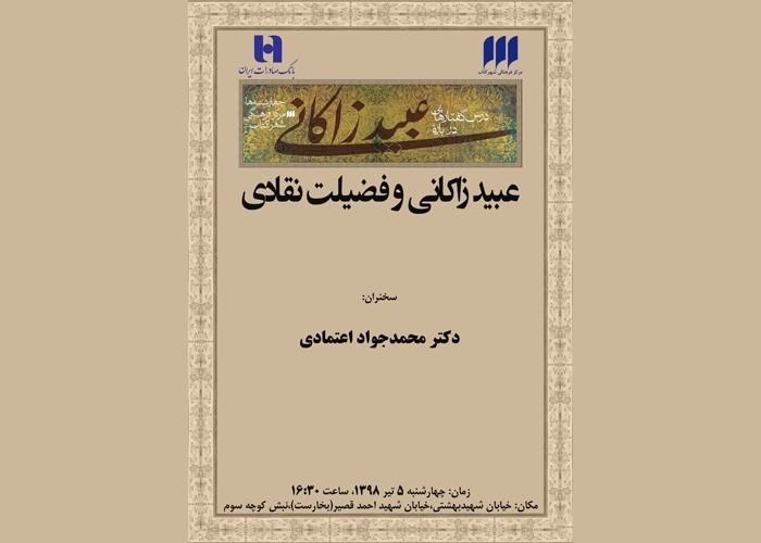 فضیلت نقادی عبید زاکانی بررسی می‌شود