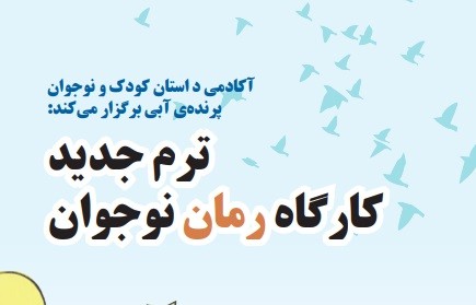 کارگاه رمان‌ نوجوان برگزار می‌شود