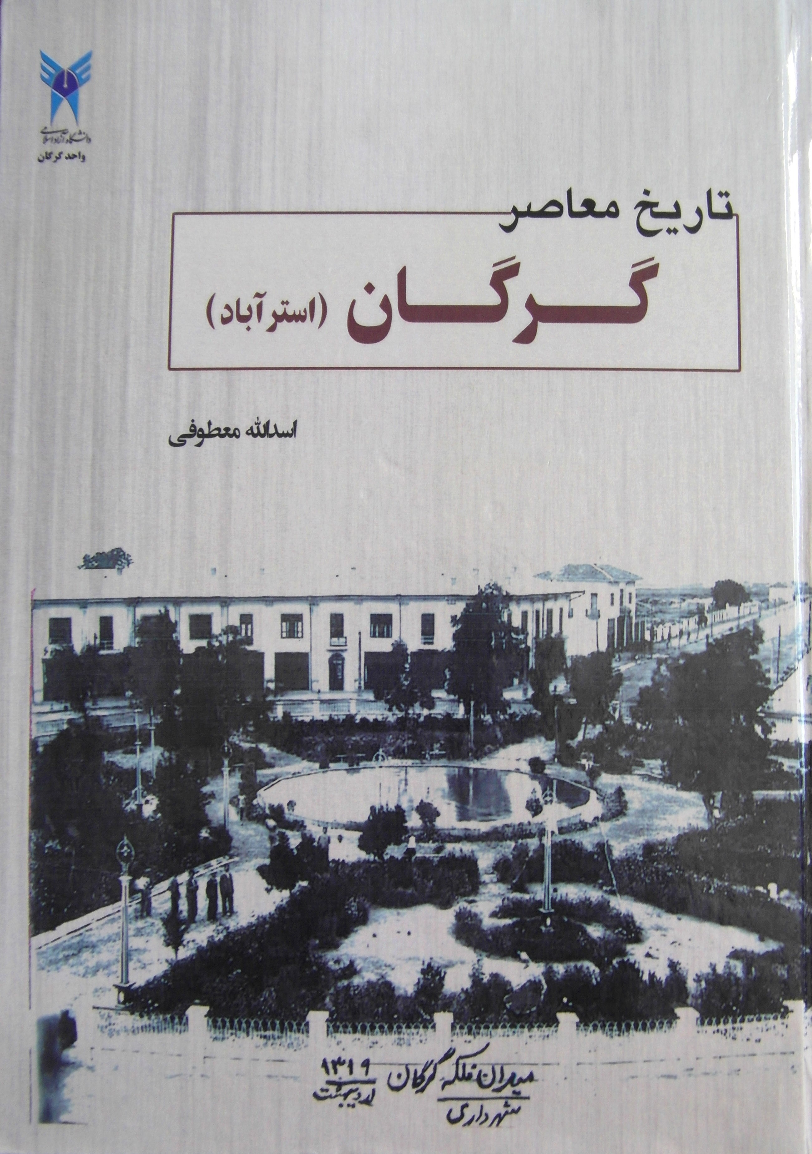 تاریخ معاصر گرگان در یک کتاب روایت شد