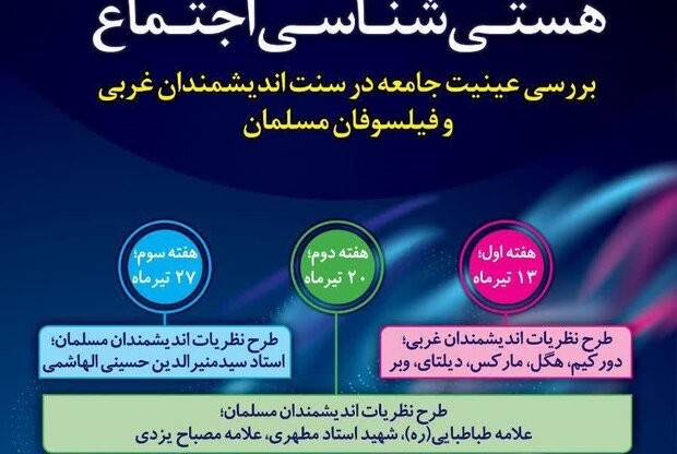 دوره «بررسی عینیت جامعه در سنت اندیشمندان غربی و فیلسوفان مسلمان»