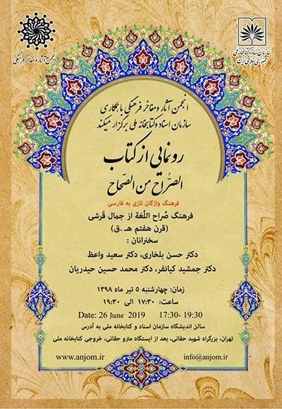 کتاب «الصراح من الصحاح» رونمایی می‌شود