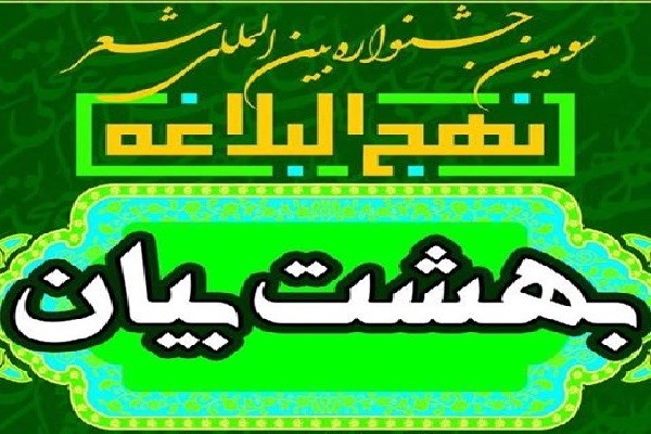 سومین جشنواره شعر نهج‌البلاغه برگزار می‌شود