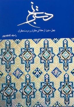 «دسترنج» رنج دست مردان کاشی‌تراش گذشته است