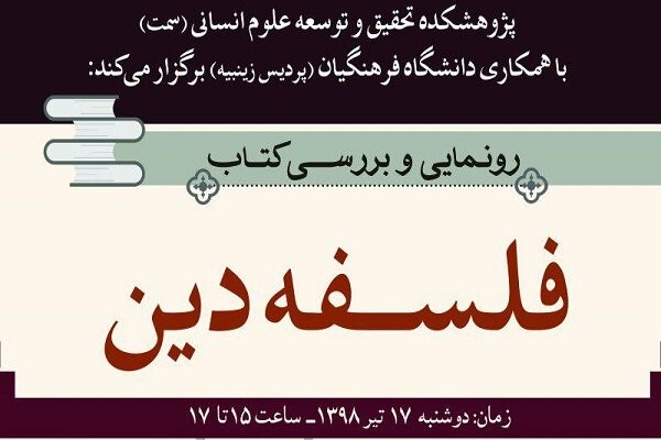 کتاب «فلسفه دین» رونمایی می‌شود