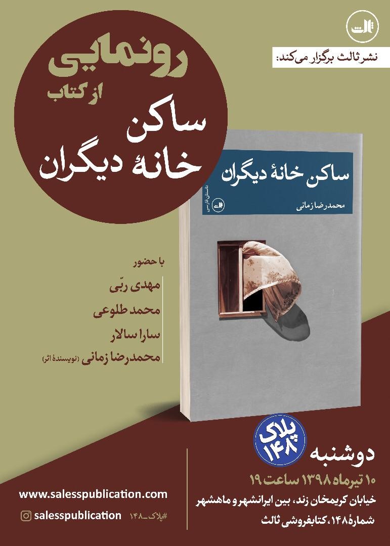 «ساکن خانه دیگران»‌ رونمایی می‌شود