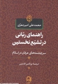 پاسخ یک استاد دانشگاه سوربن فرانسه به خلقت امامان (ع)