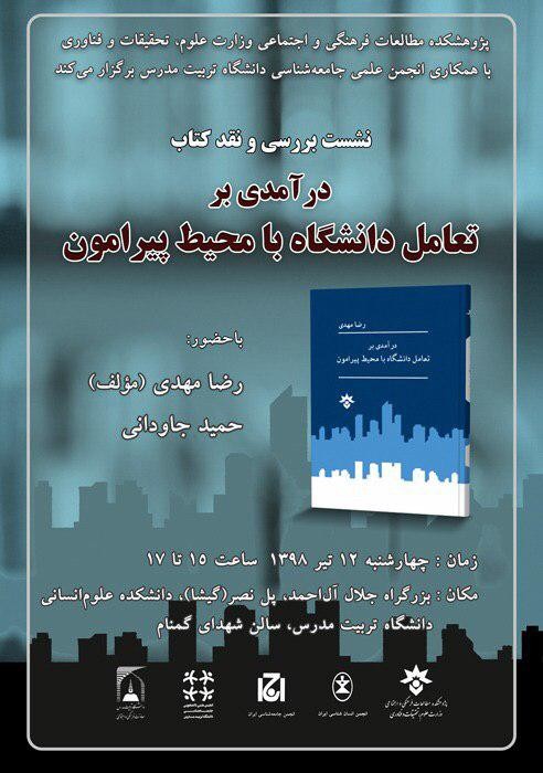 کتاب «درآمدی بر تعامل دانشگاه با محیط پیرامون» نقد می‌شود