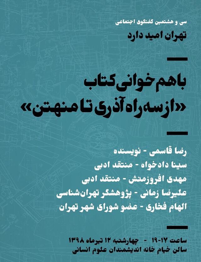 «تهران امید دارد» و دورهمی داستان‌خوانی