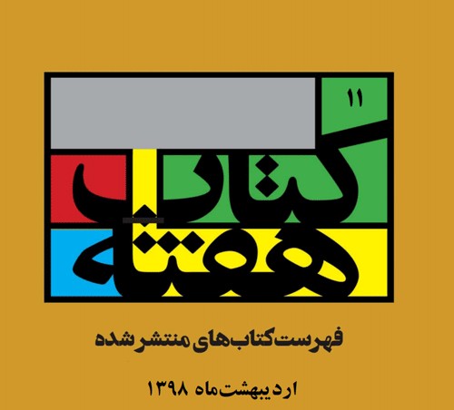 انتشار 4407 چاپ نخست در اردیبهشت 98