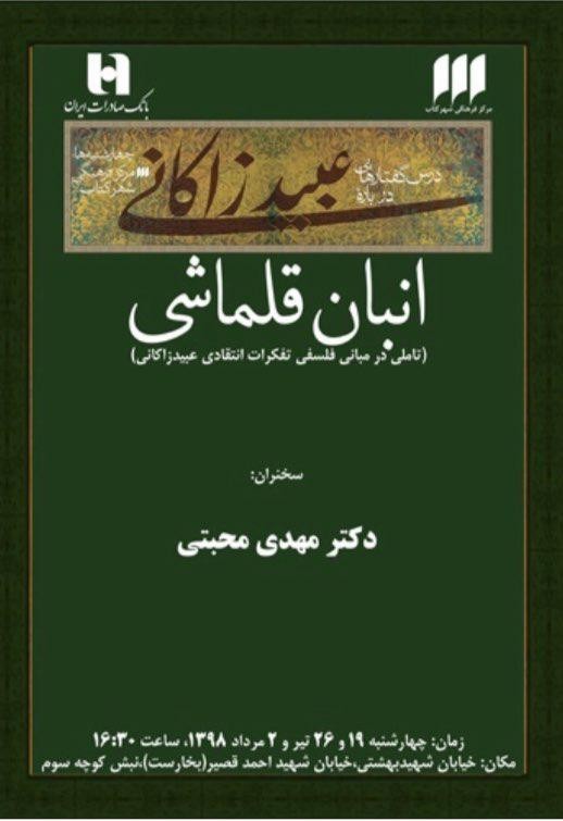 تحلیل بنیادهای فکری و فلسفی عبید در «انبان قلماشی»