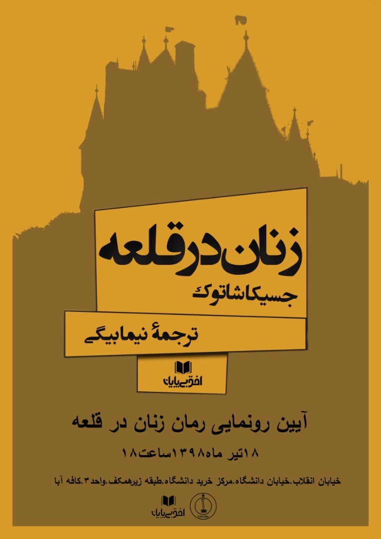 رمان «زنان در قلعه» رونمایی می‌شود