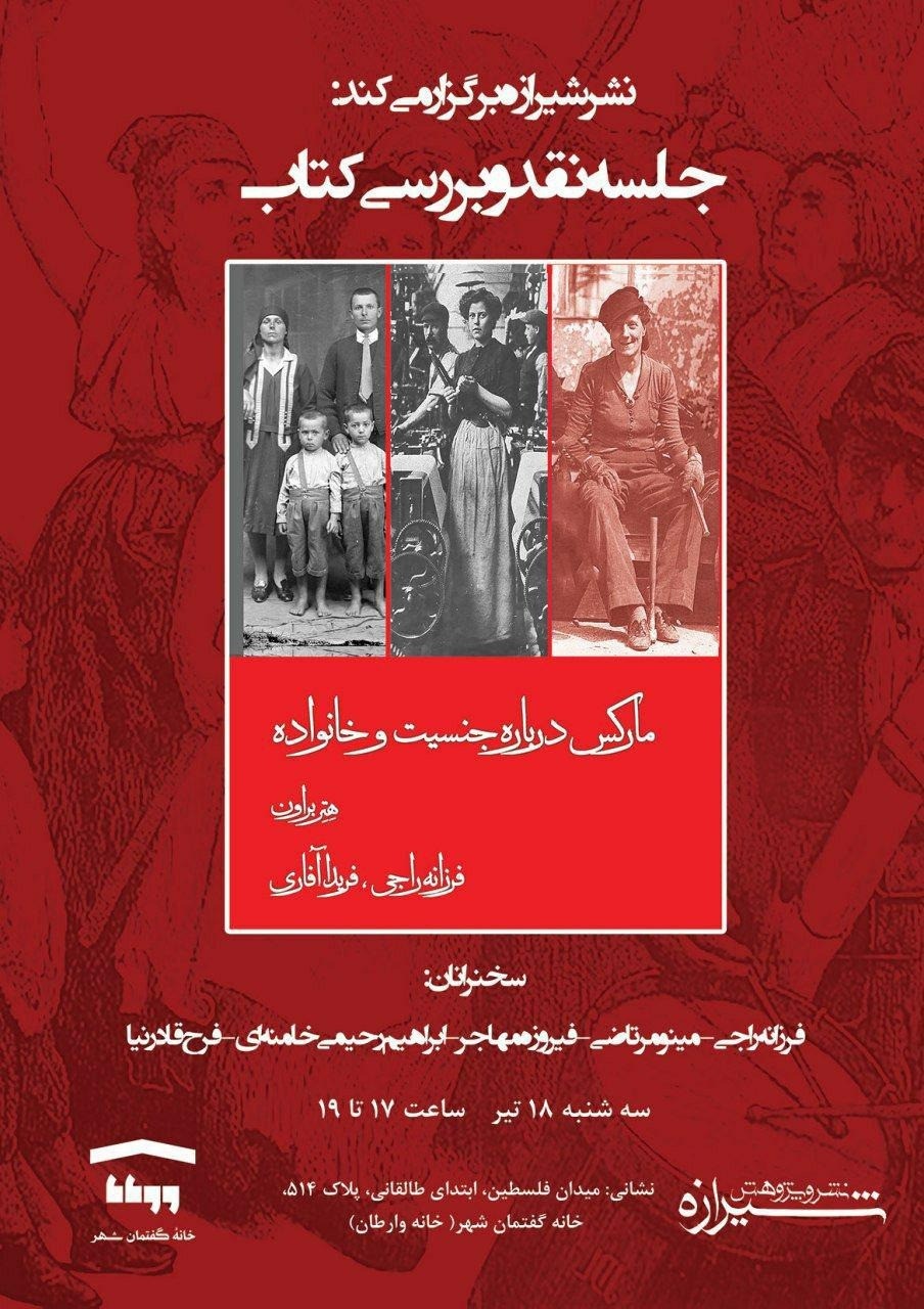 کتاب «مارکس درباره جنسیت و خانواده» نقد و بررسی می‌شود