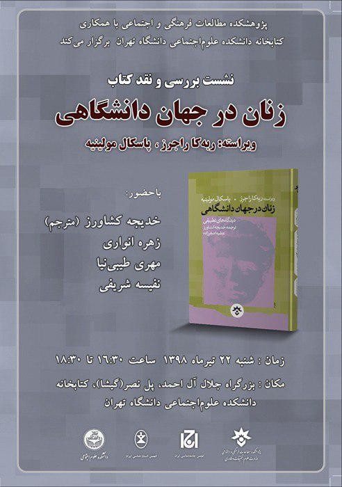 کتاب «زنان در جهان دانشگاهی» نقد و بررسی می‌شود