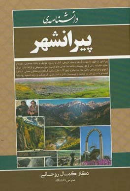 ​دانشنامه پیرانشهر کشکول فکری، تاریخی و حافظه کُردهاست