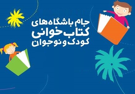 آغاز ثبت‌نام چهارمین دوره جام باشگاه‌های کتابخوانی کودک و نوجوان