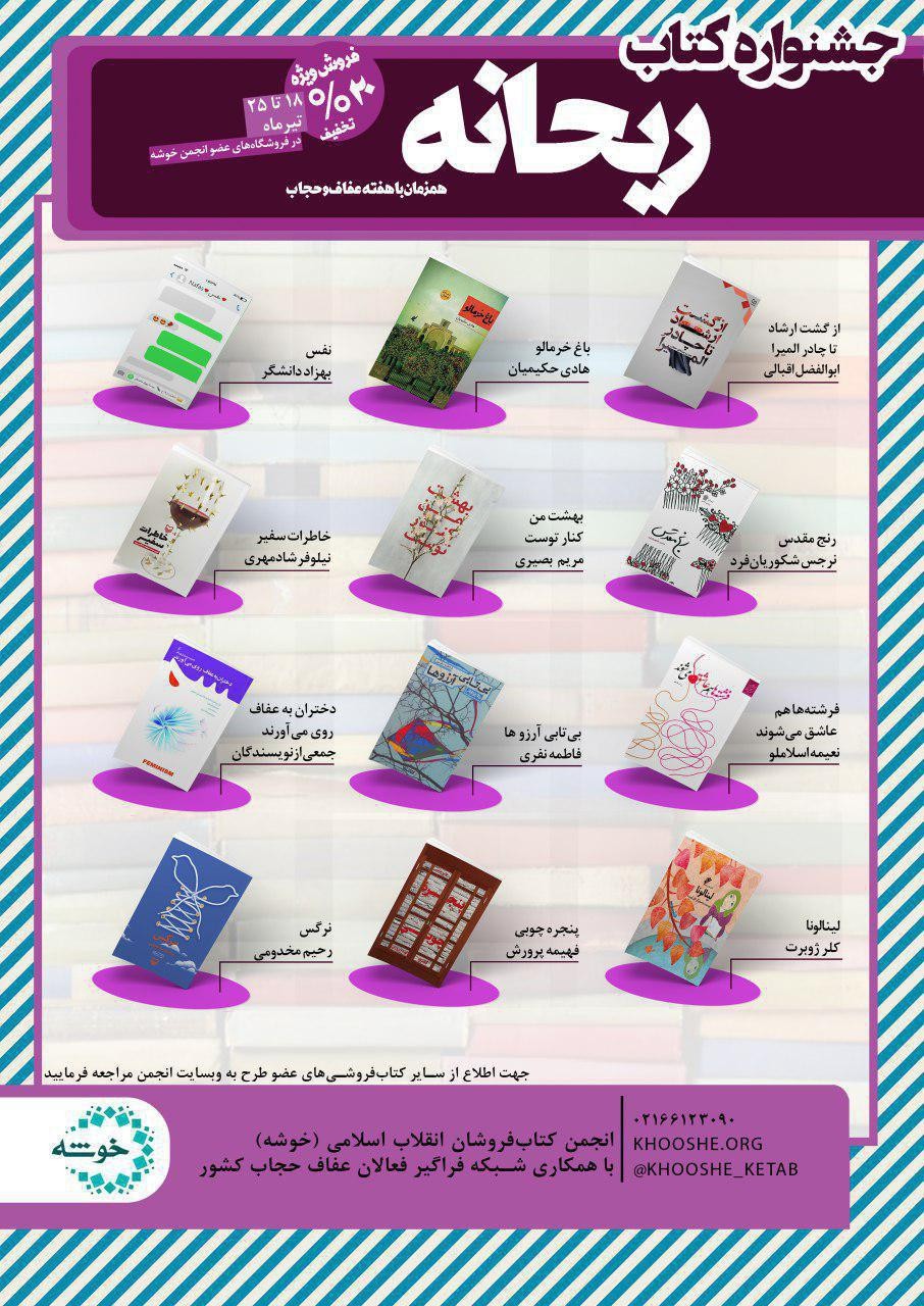 ​برگزاری 7 مراسم جشن امضا در جشنواره «کتاب ریحانه»