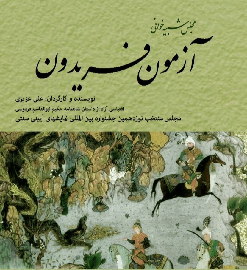 «آزمون فریدون» برگزیده نوزدهمین جشنواره نمایش‌های آئینی سنتی شد