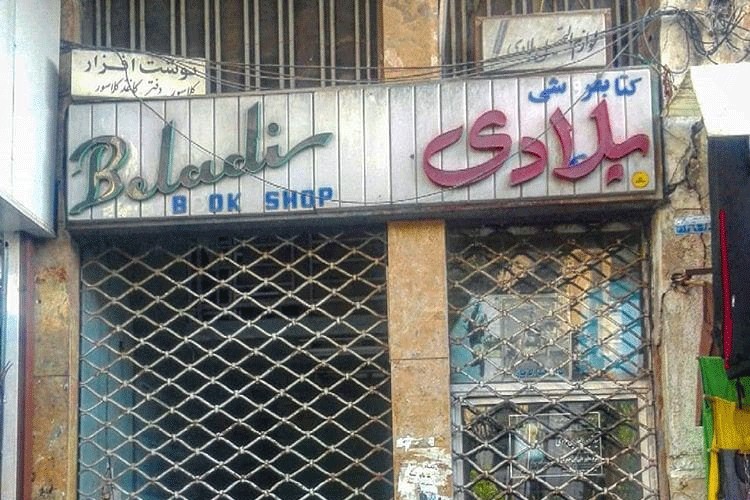 چراغ کتابفروشی «بلادی» شیراز هم خاموش شد