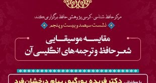 سیصد‌وبیست‌وپنجمین نشست مرکز حافظ‌شناسی پایان تیرماه برگزار می‌شود