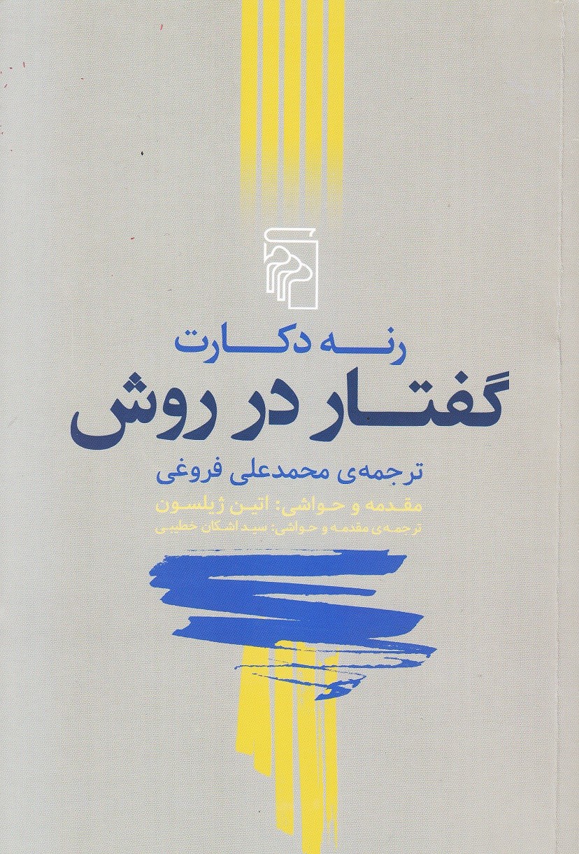 «گفتار در روش» رنه دکارت به روایت اتین ژیلسون