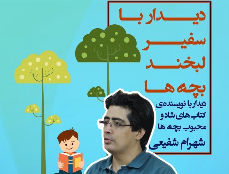 شهرام شفیعی به دیدار کودکان می‌رود