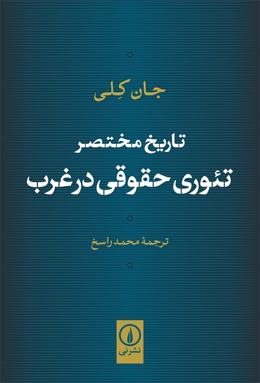 کتابی راهنما برای تاریخ موضوعات برجسته نظریه حقوقی در تمدن غربی