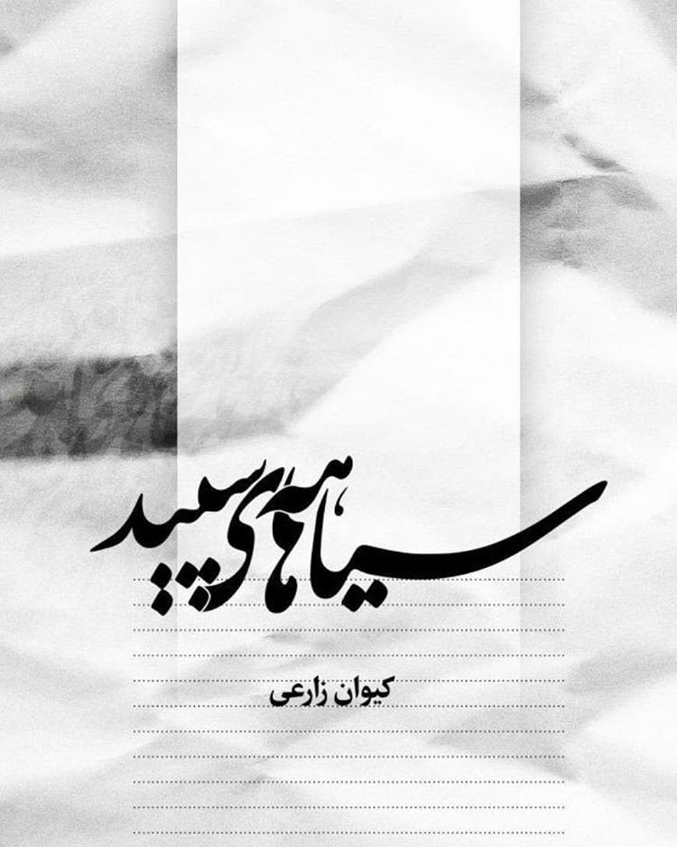 مجموعه شعر «سیاهه‌های سپید» در شیراز رونمایی می‌شود